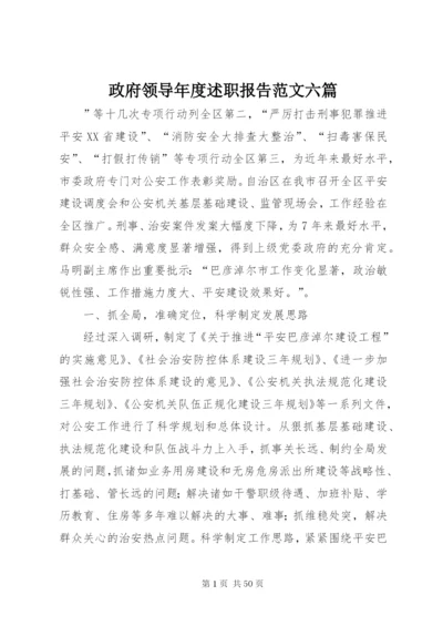 政府领导年度述职报告范文六篇.docx