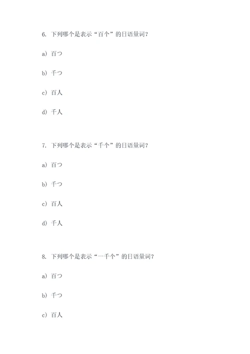 关于日语量词的选择题