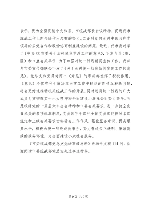 市委统战部党总支先进事迹材料 (2).docx