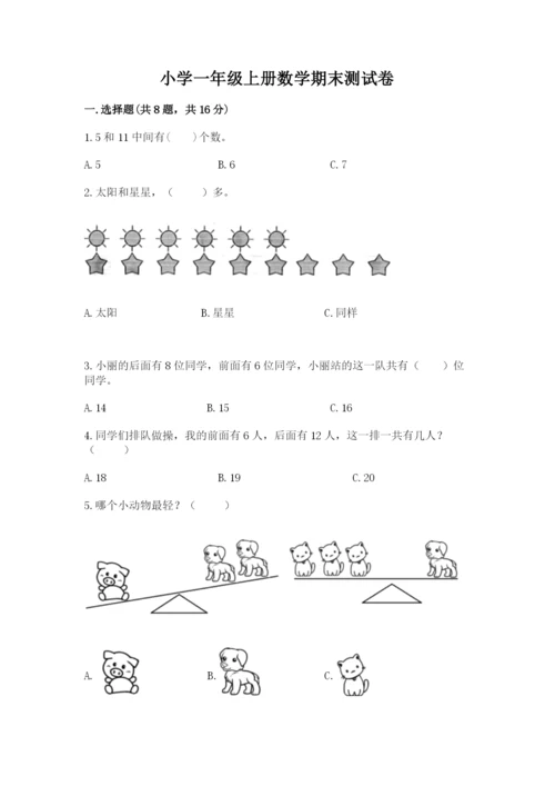 小学一年级上册数学期末测试卷（考试直接用）word版.docx