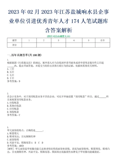 2023年02月2023年江苏盐城响水县企事业单位引进优秀青年人才174人笔试题库含答案解析0