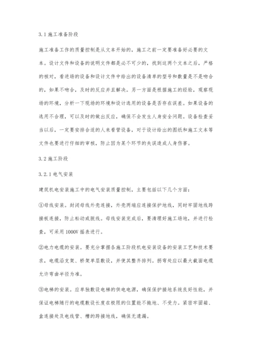 关于建筑机电设备安装质量控制的研究.docx