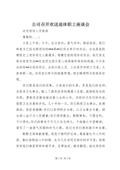 公司召开欢送退休职工座谈会 (3).docx