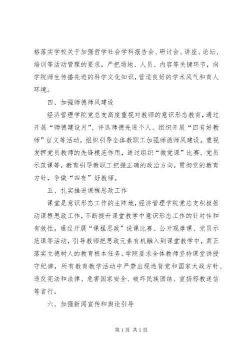 经济管理学院党总支意识形态工作总结报告.docx
