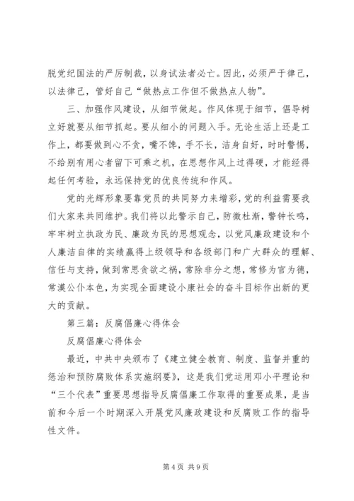 第一篇：反腐倡廉心得体会.docx