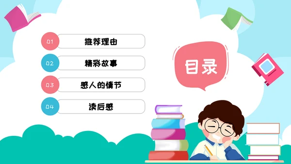 课外阅读分享