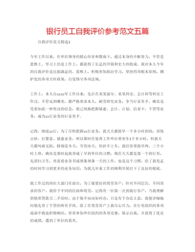 精编银行员工自我评价参考范文五篇.docx