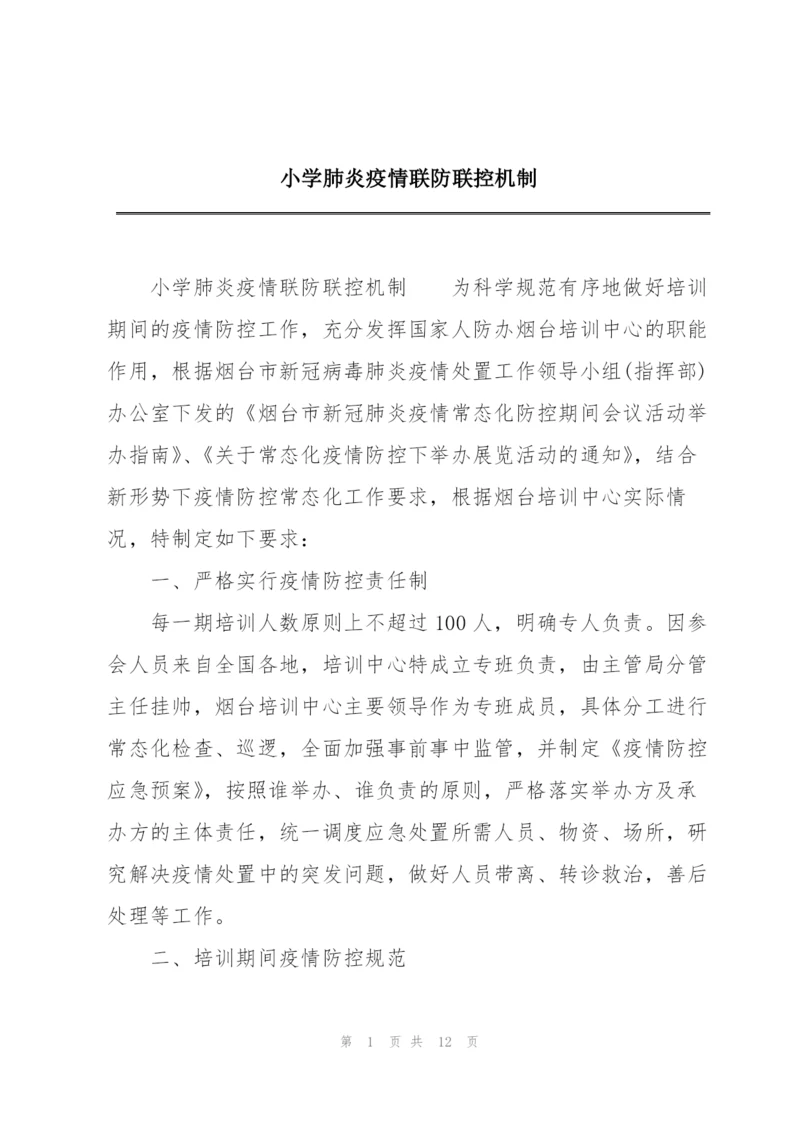 小学肺炎疫情联防联控机制.docx