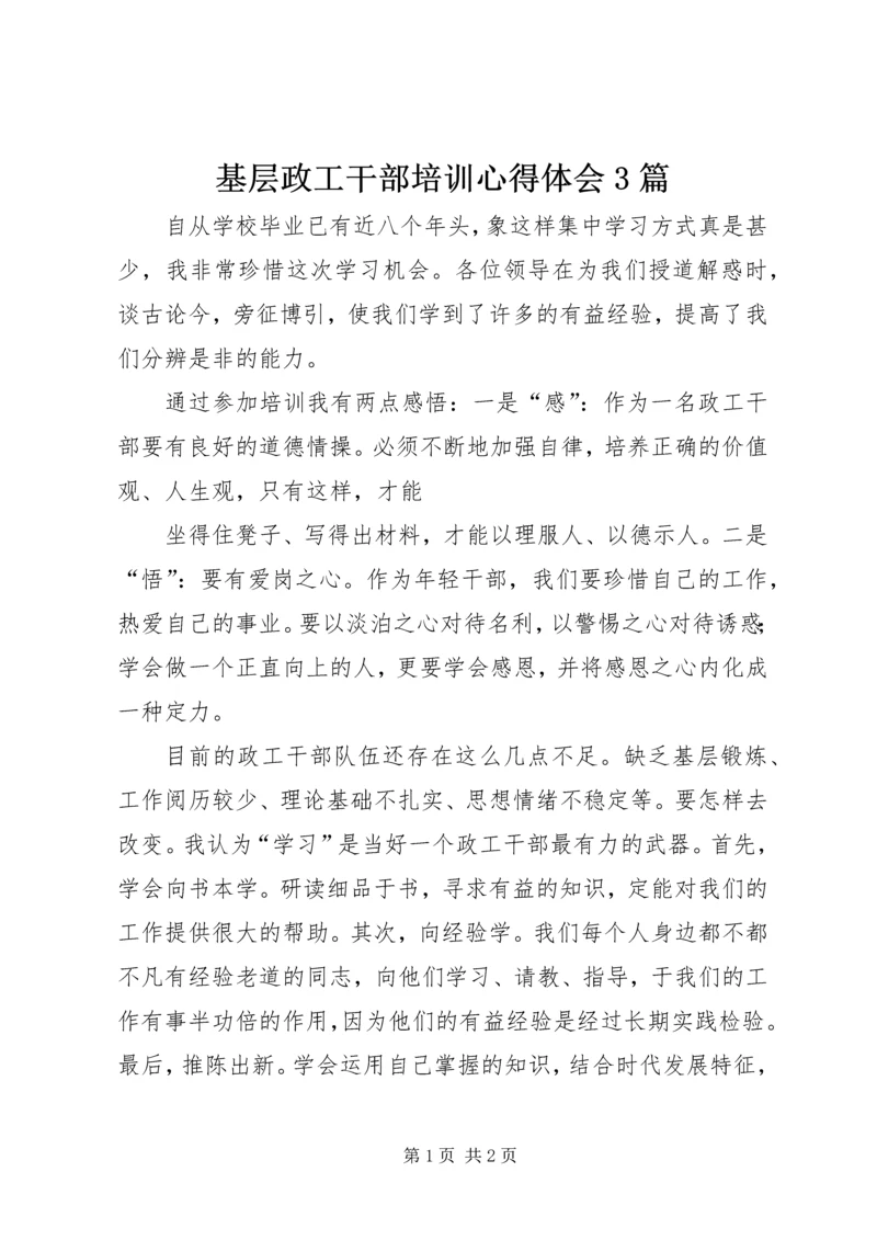 基层政工干部培训心得体会3篇 (3).docx