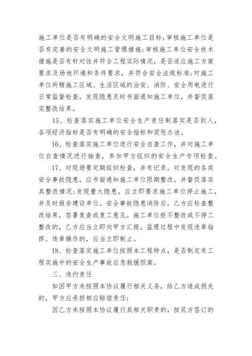 建设工程监理安全协议.docx