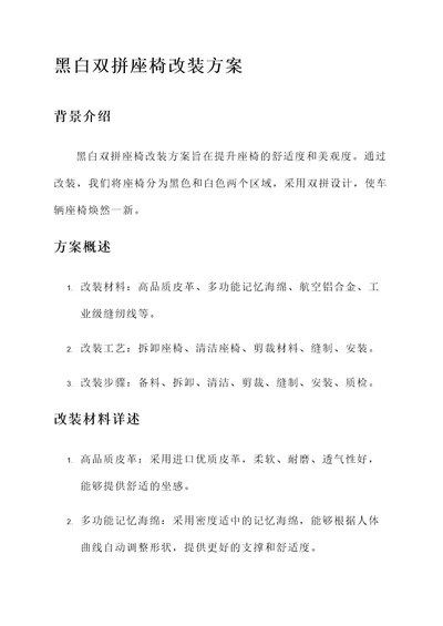 黑白双拼座椅改装方案