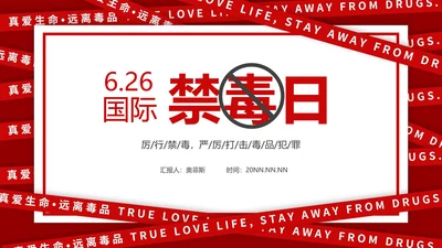 红色简约6.26国际禁毒日PPT模板