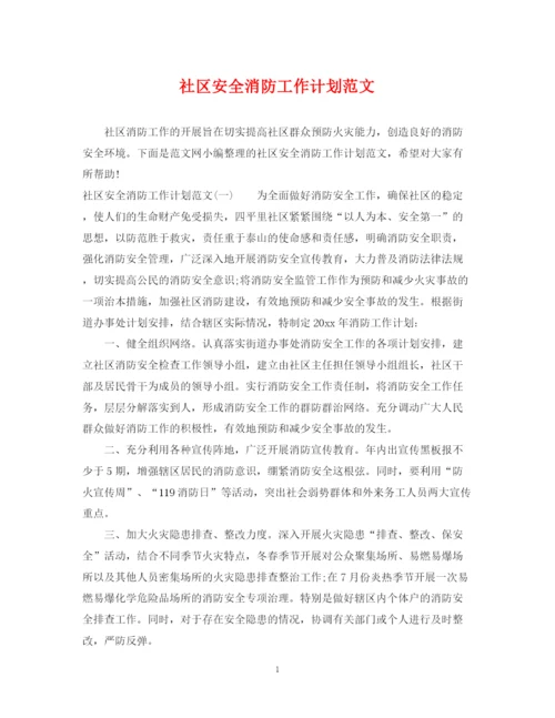 精编之社区安全消防工作计划范文.docx