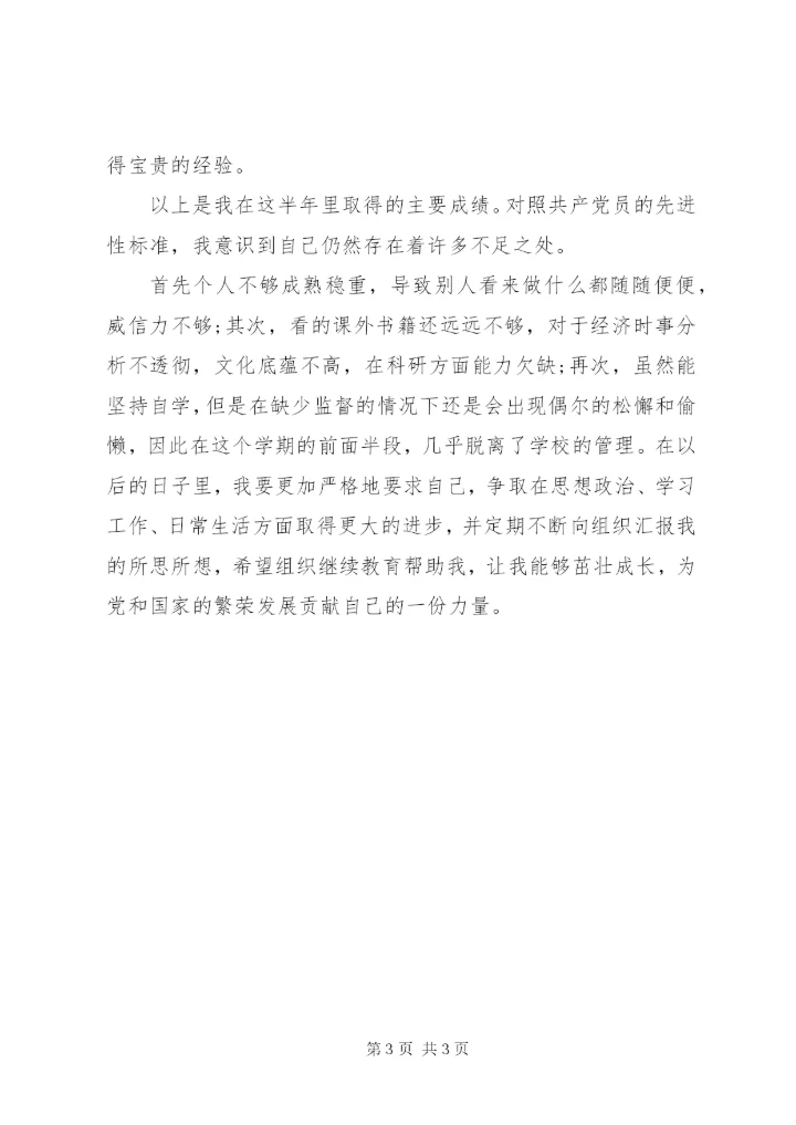 最新预备党员半年预备期思想汇报.docx