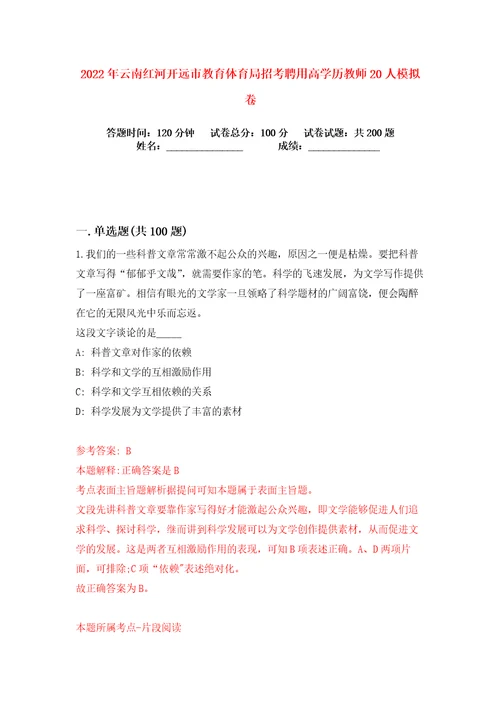 2022年云南红河开远市教育体育局招考聘用高学历教师20人练习训练卷第3版