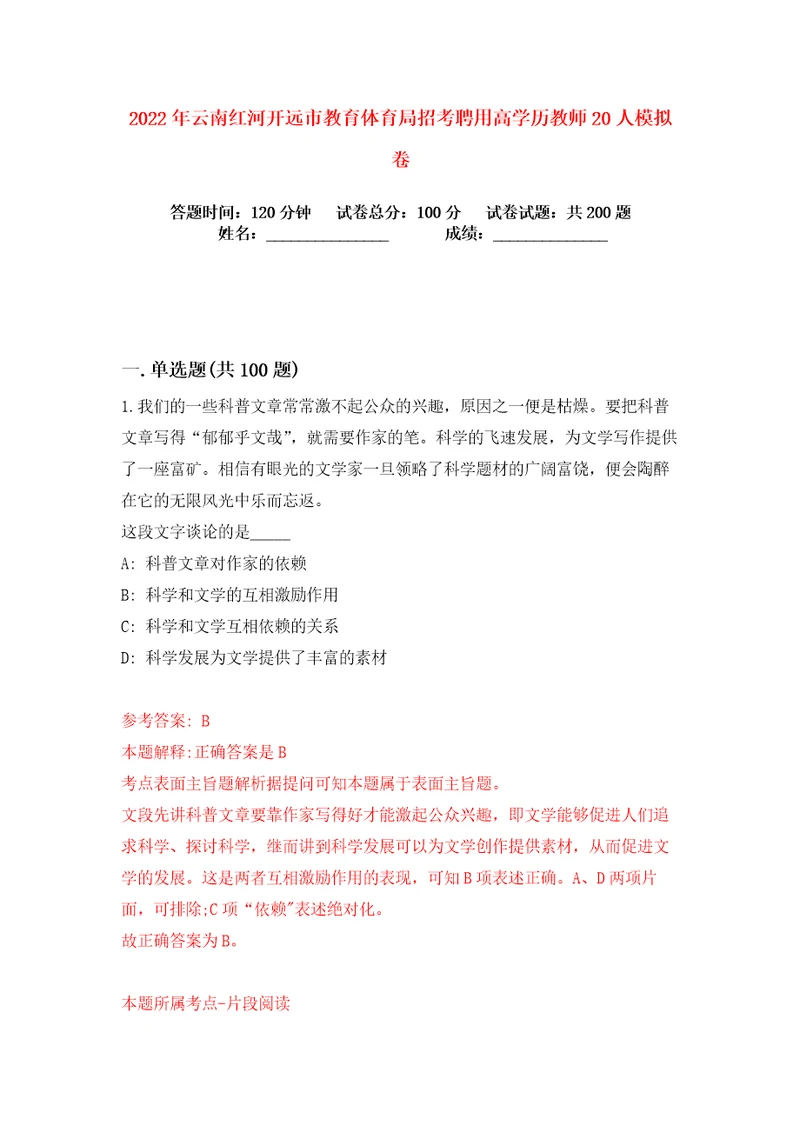 2022年云南红河开远市教育体育局招考聘用高学历教师20人练习训练卷第3版