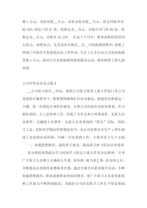 公司年终总结范文.docx