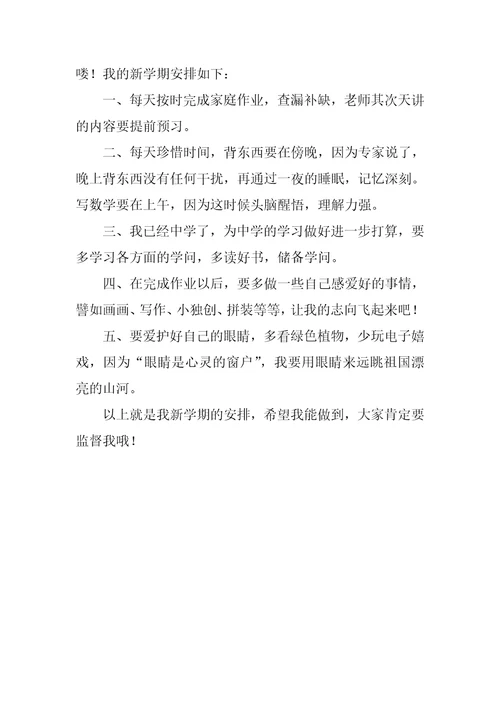 学习计划作文400字