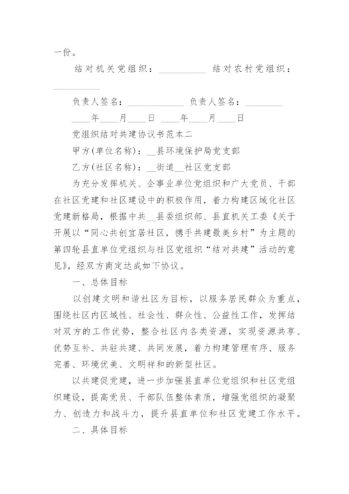 党组织结对共建协议书范本3篇_党组织结对共建协议样本.docx