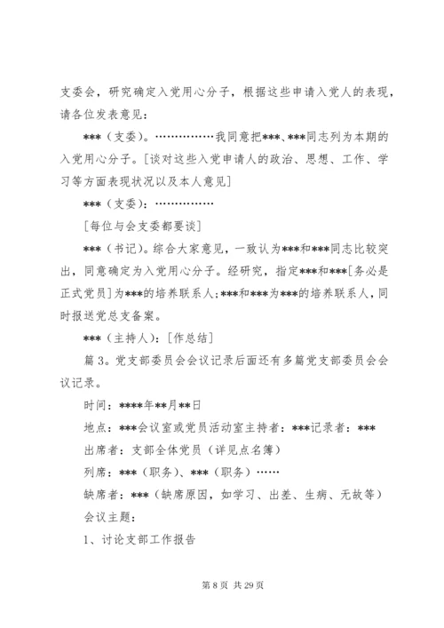 党支部委员会会议记录优选15篇.docx