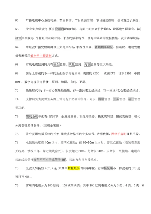 2023年一级建造师通信与广电复习要点选择题.docx