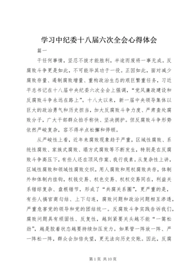 学习中纪委十八届六次全会心得体会.docx