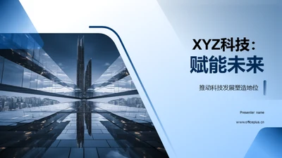 XYZ科技：赋能未来