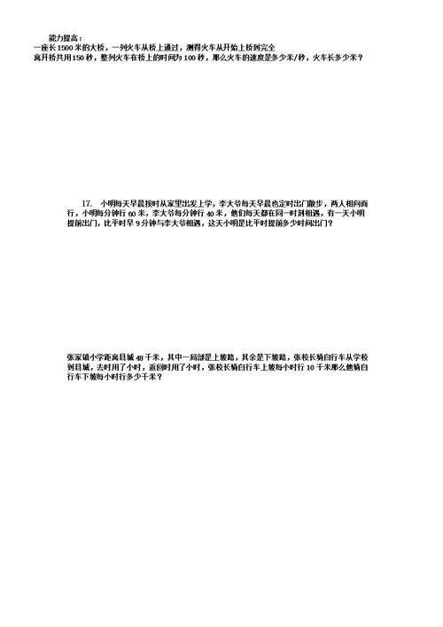 五年级行程问题应用题专题训练无答案