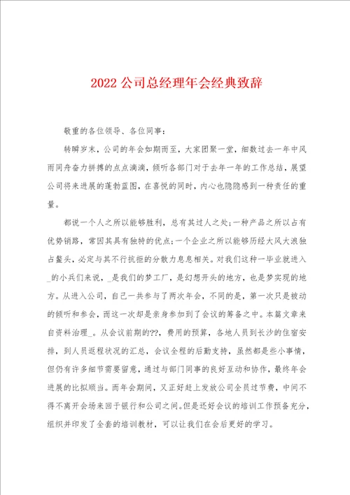 2022公司总经理年会经典致辞