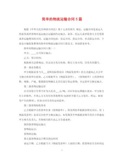 2023年简单的物流运输合同5篇.docx