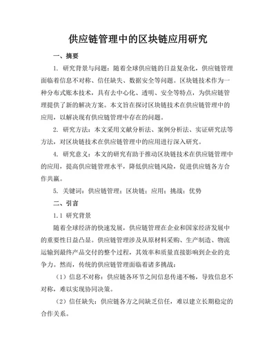 供应链管理中的区块链应用研究