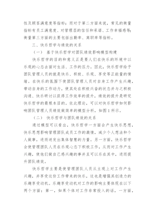 以快乐哲学提升团队工作绩效论文.docx