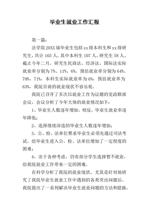 毕业生就业工作汇报范文