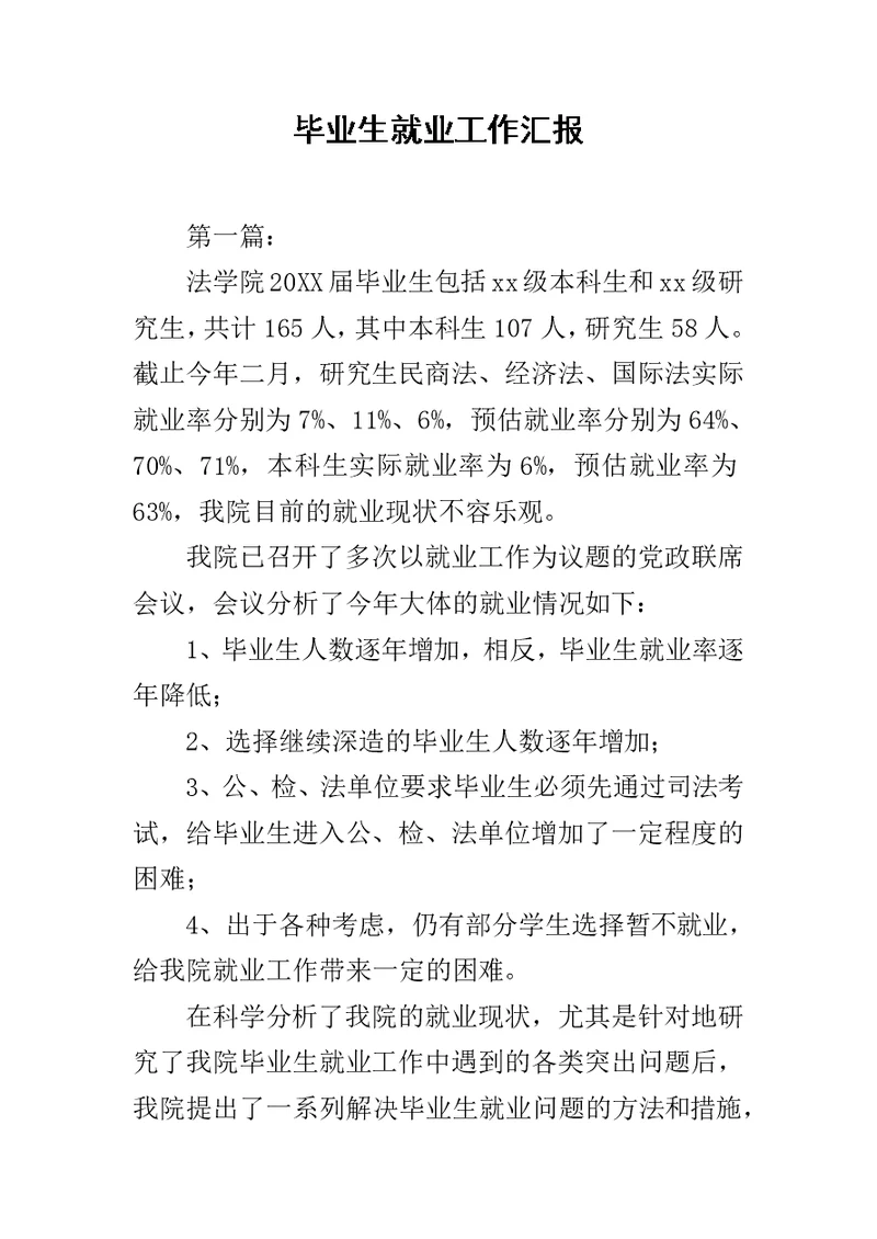 毕业生就业工作汇报范文