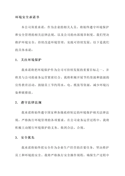 环境安全承诺书范文