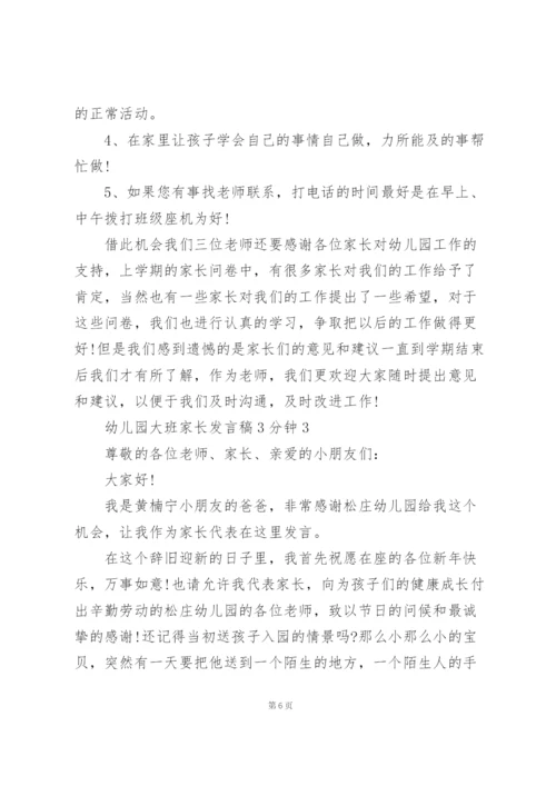 幼儿园大班家长代表发言稿3分钟5篇.docx