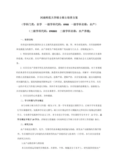 河南师范大学硕士研究生培养方案学科门类农学一级.docx