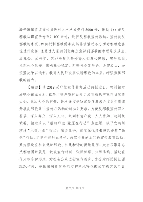 镇20XX年反邪教宣传教育活动简报.docx