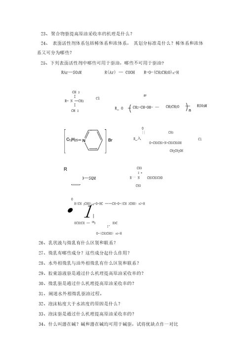 中国石油大学华东油田化学综合复习题辩析