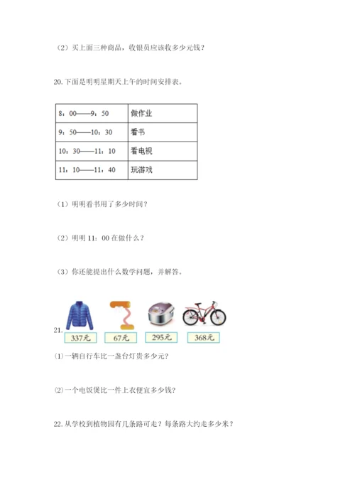 小学三年级数学应用题50道精品（名师推荐）.docx