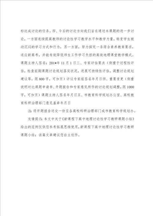 新课程下高中地理研究性学习教研课题小结