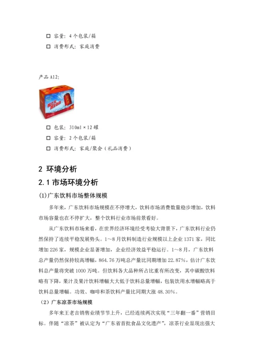 王老吉营销推广方案样本.docx