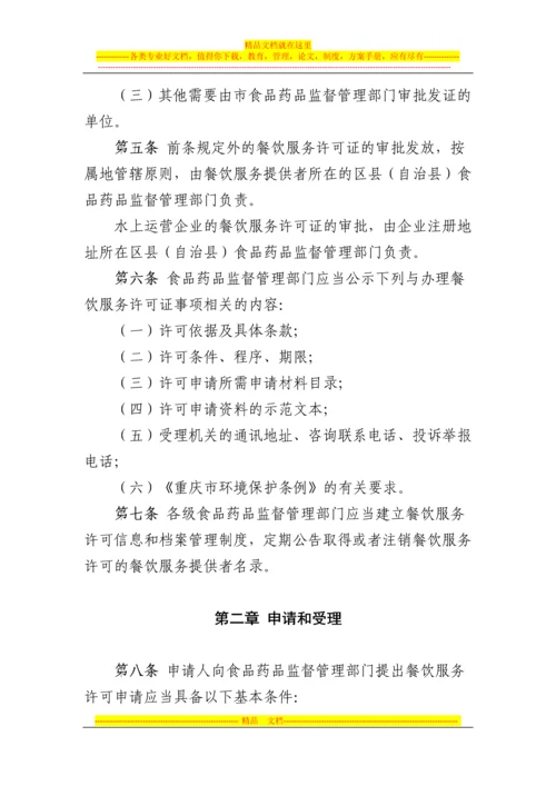 重庆市餐饮服务许可管理办法实施细则.docx