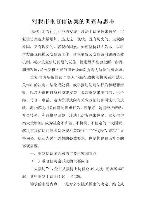 对我市重复信访案件的调查与思考