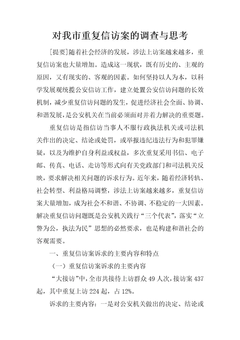 对我市重复信访案件的调查与思考
