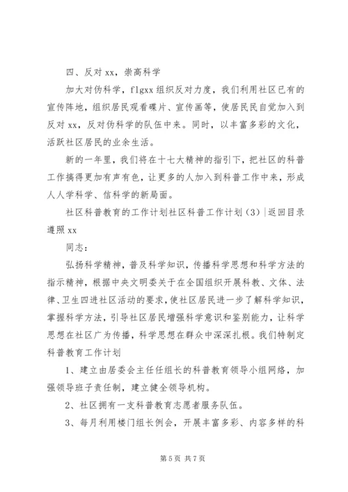 社区科普工作计划4篇.docx