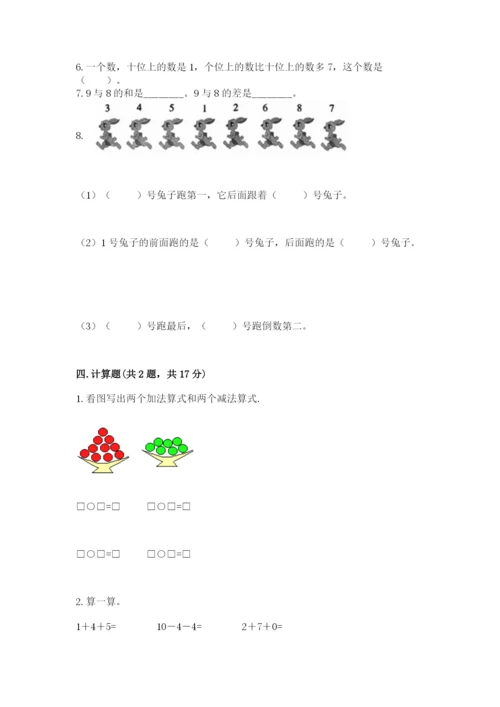 人教版一年级上册数学期末测试卷附答案【综合题】.docx