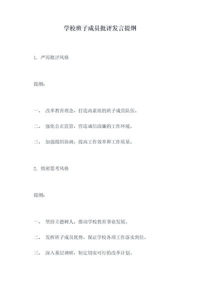 学校班子成员批评发言提纲