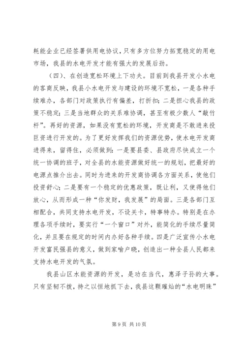 发展小水电的优势调研报告.docx