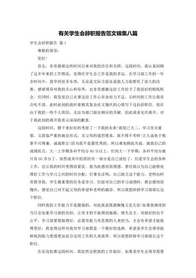 有关学生会辞职报告范文锦集八篇.docx